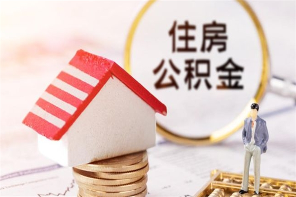 咸阳辞职了住房公积金怎么领取（辞职了住房公积金怎么取出来）