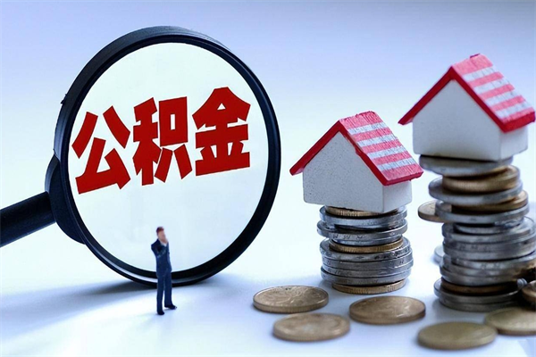 咸阳离职半年多了住房公积金可以领取吗（咸阳离职半年多了住房公积金可以领取吗）