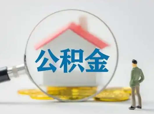 咸阳离职提住房公积金（2021离职住房公积金提取）